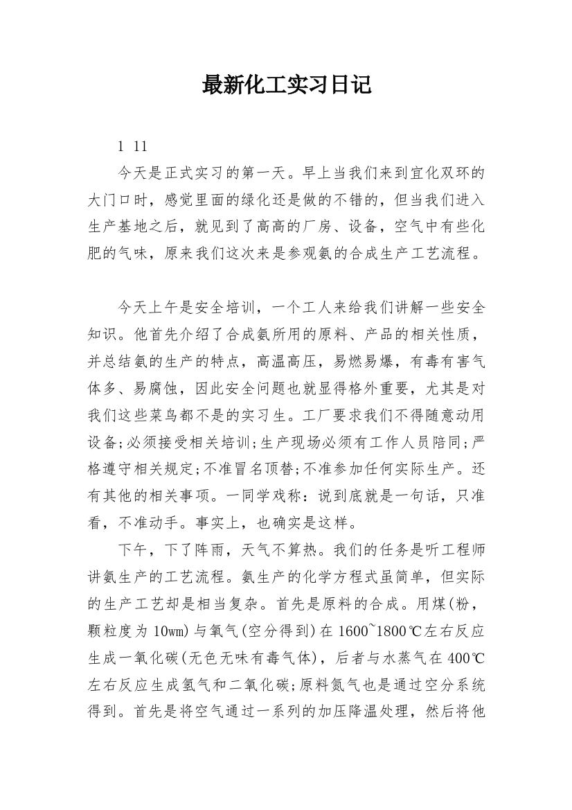 最新化工实习日记_1