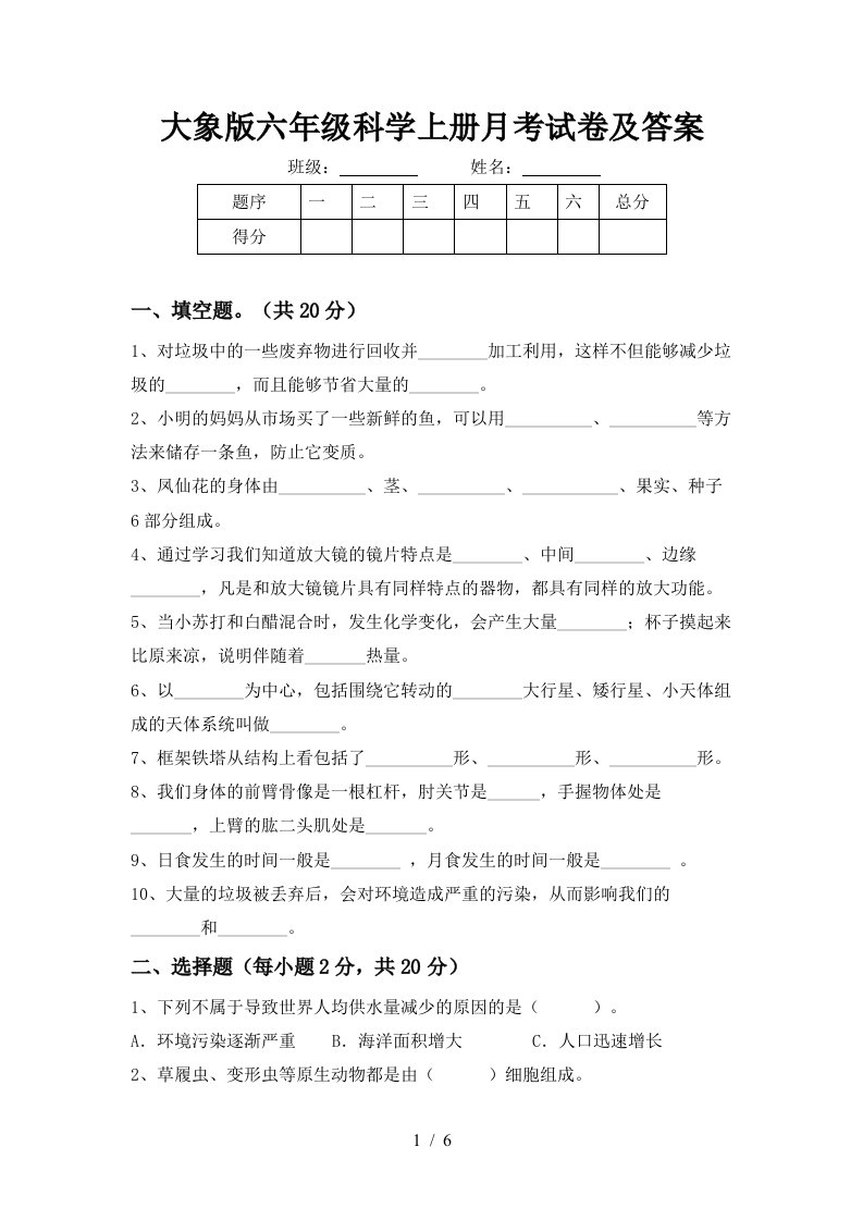 大象版六年级科学上册月考试卷及答案