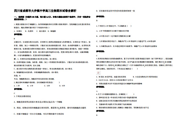 四川省成都市火井镇中学高三生物期末试卷含解析