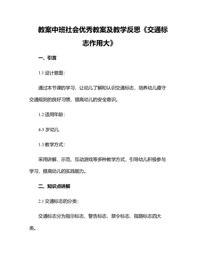 中班社会优秀教案及教学反思《交通标志作用大》