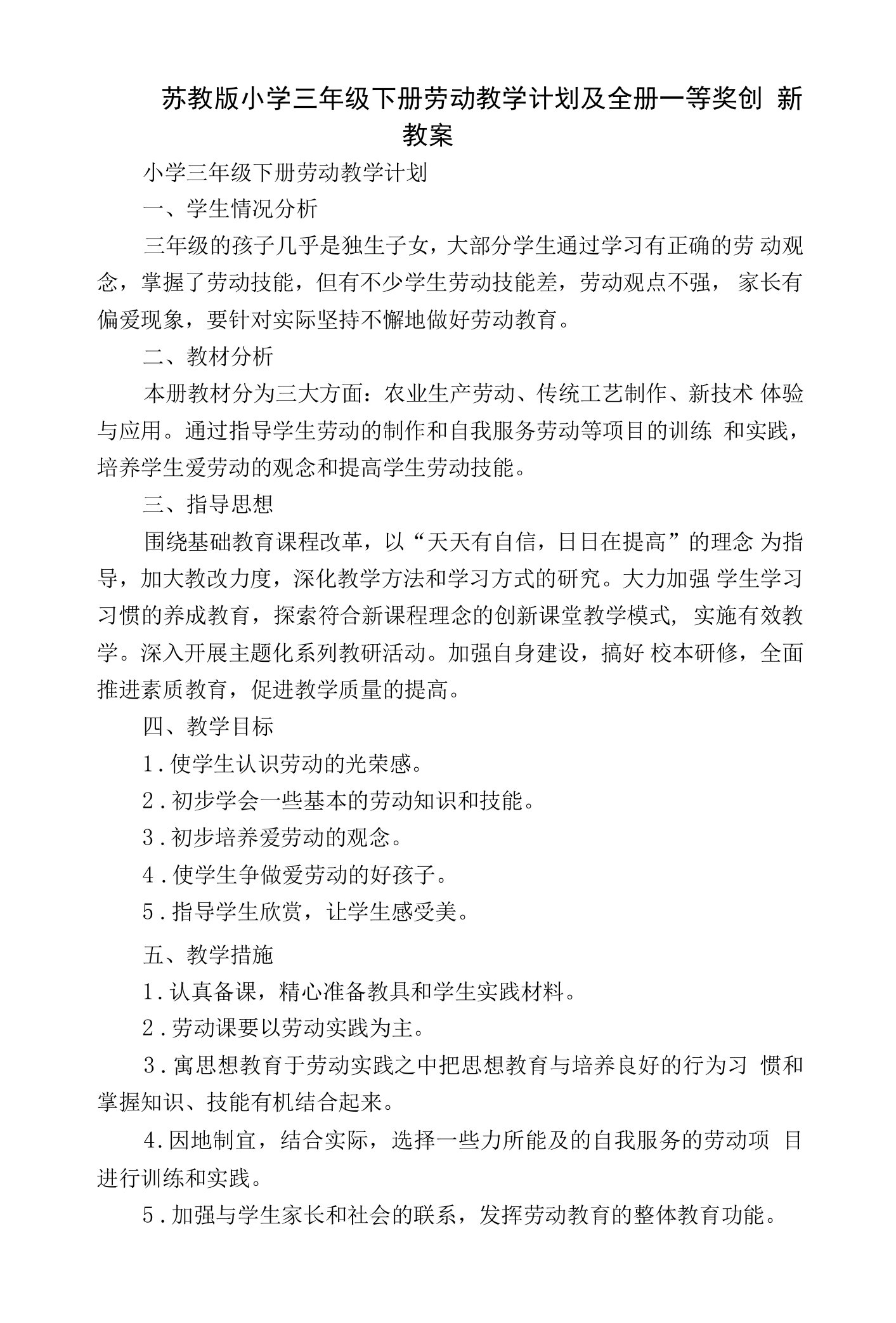 苏教版小学三年级下册劳动教学计划及全册一等奖创新教案