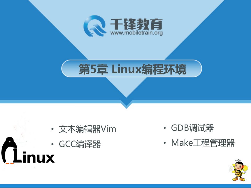 第05章-Linux编程环境自考成人专科本科课件