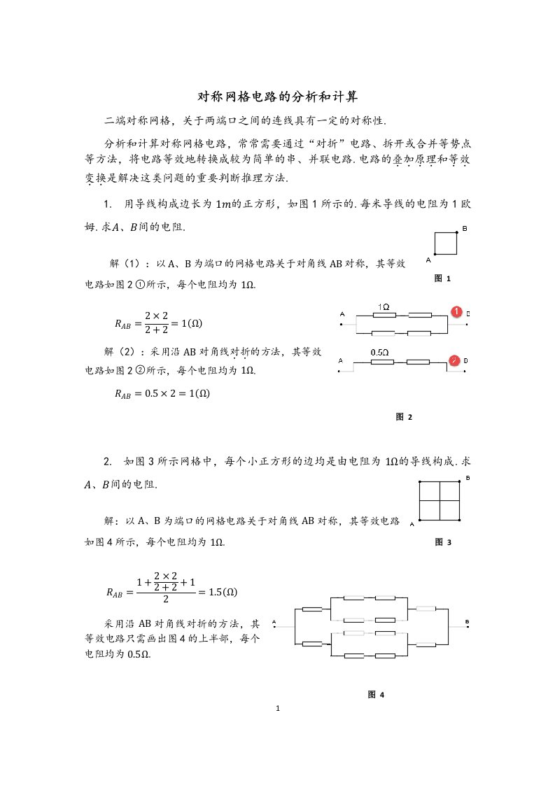 对称网格电路的分析和计算