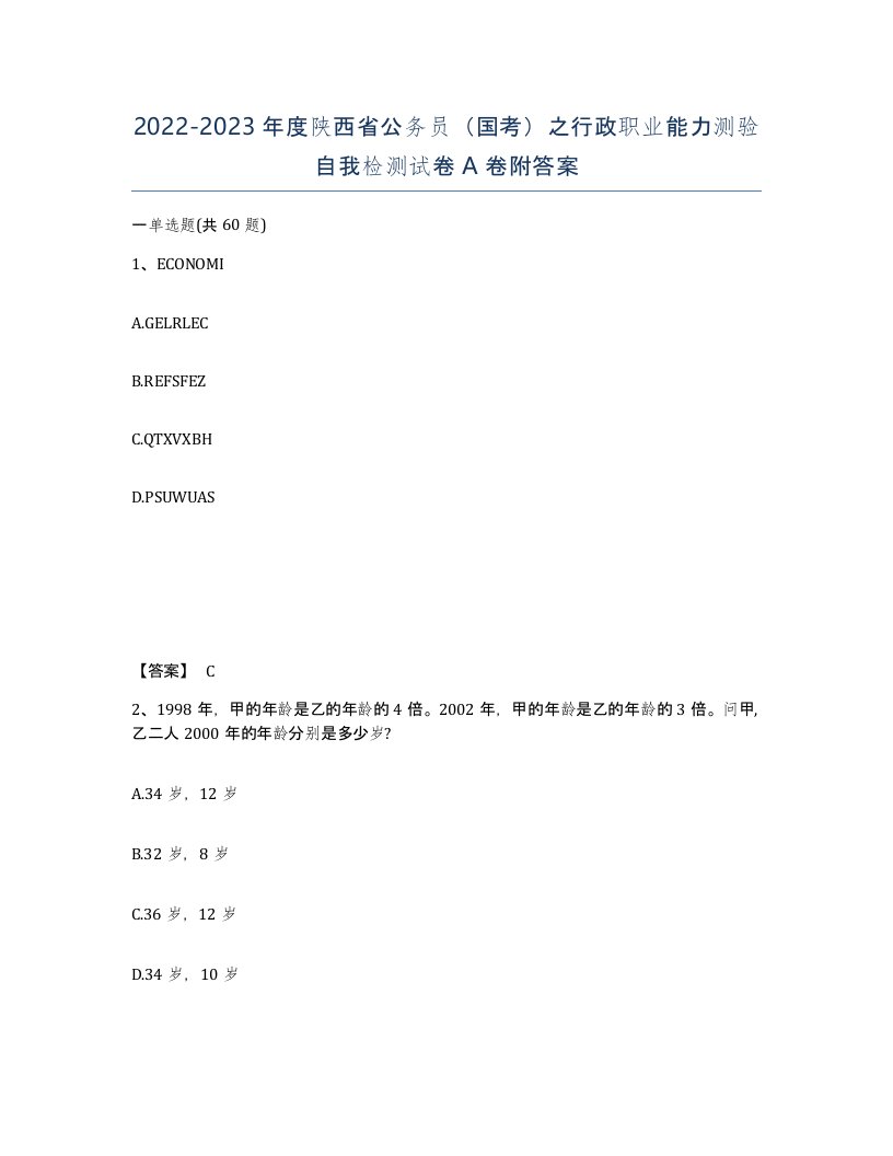 2022-2023年度陕西省公务员国考之行政职业能力测验自我检测试卷A卷附答案