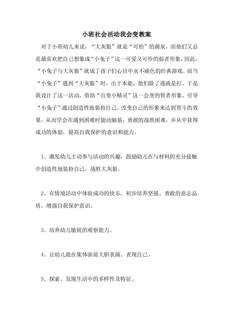 小班社会活动我会变教案