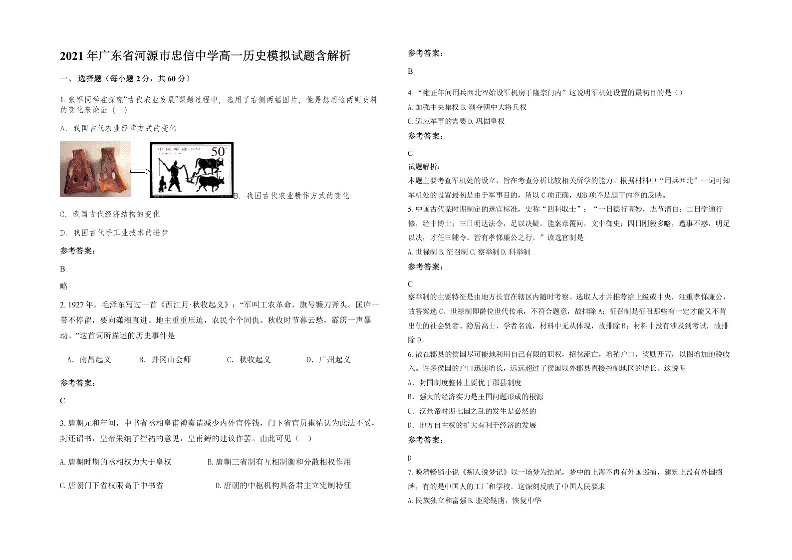 2021年广东省河源市忠信中学高一历史模拟试题含解析