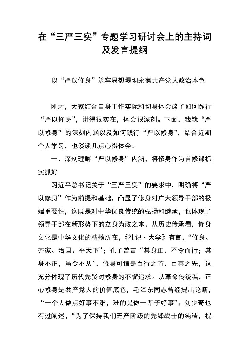 在“三严三实”专题学习研讨会上的主持词及发言提纲