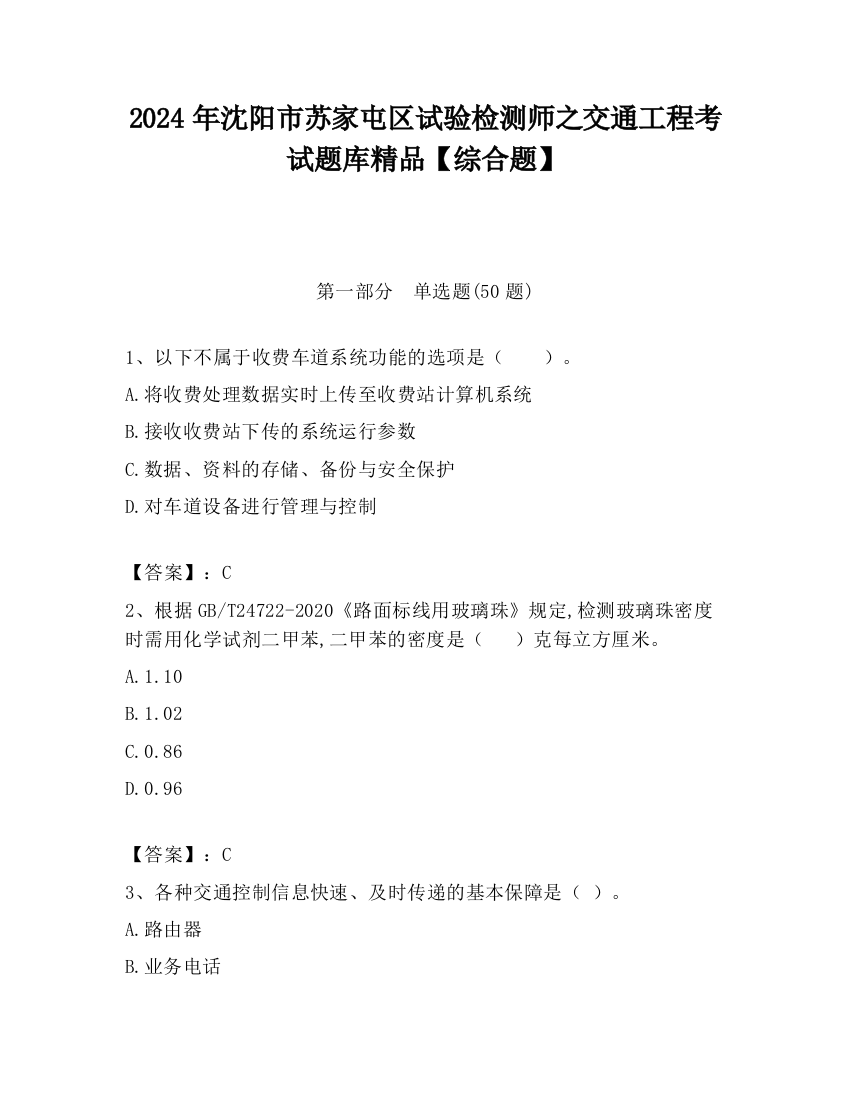 2024年沈阳市苏家屯区试验检测师之交通工程考试题库精品【综合题】