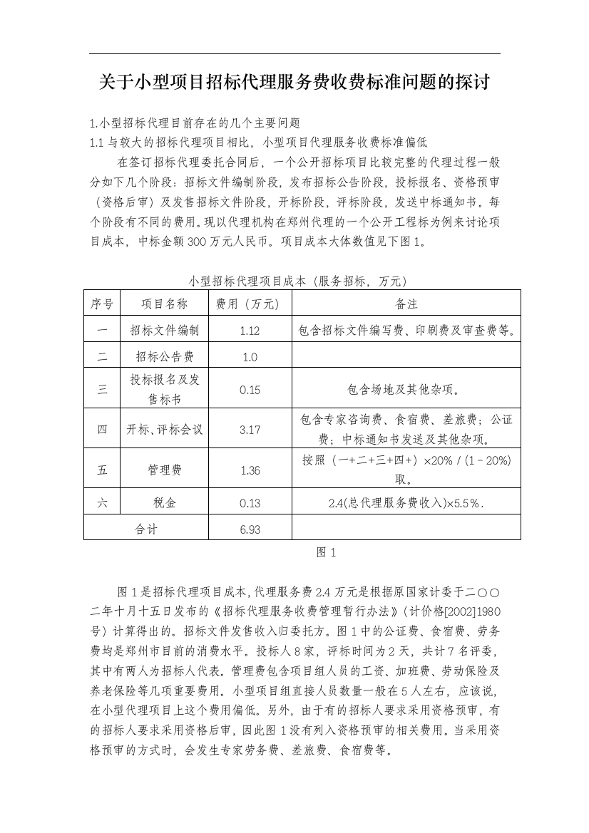 关于小型项目招标代理服务费收费标准问题的探讨