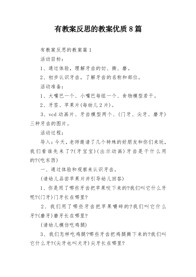 有教案反思的教案优质8篇