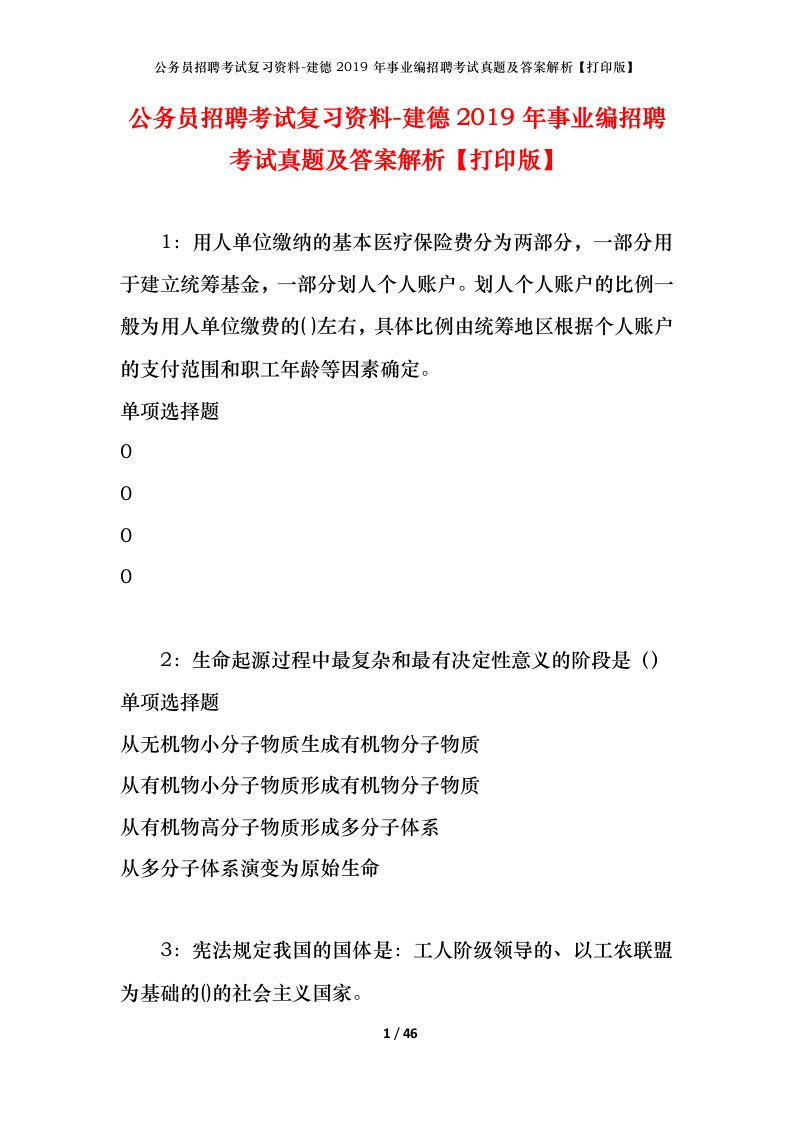 公务员招聘考试复习资料-建德2019年事业编招聘考试真题及答案解析打印版