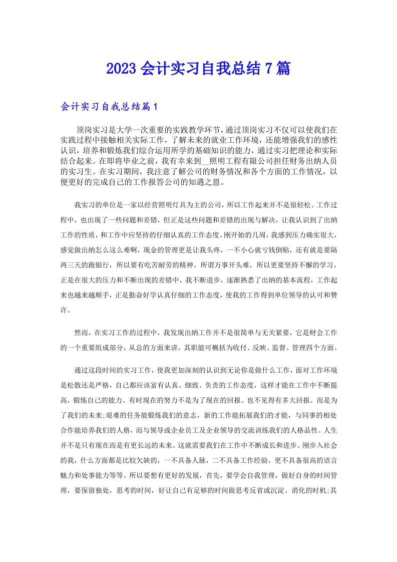 会计实习自我总结7篇