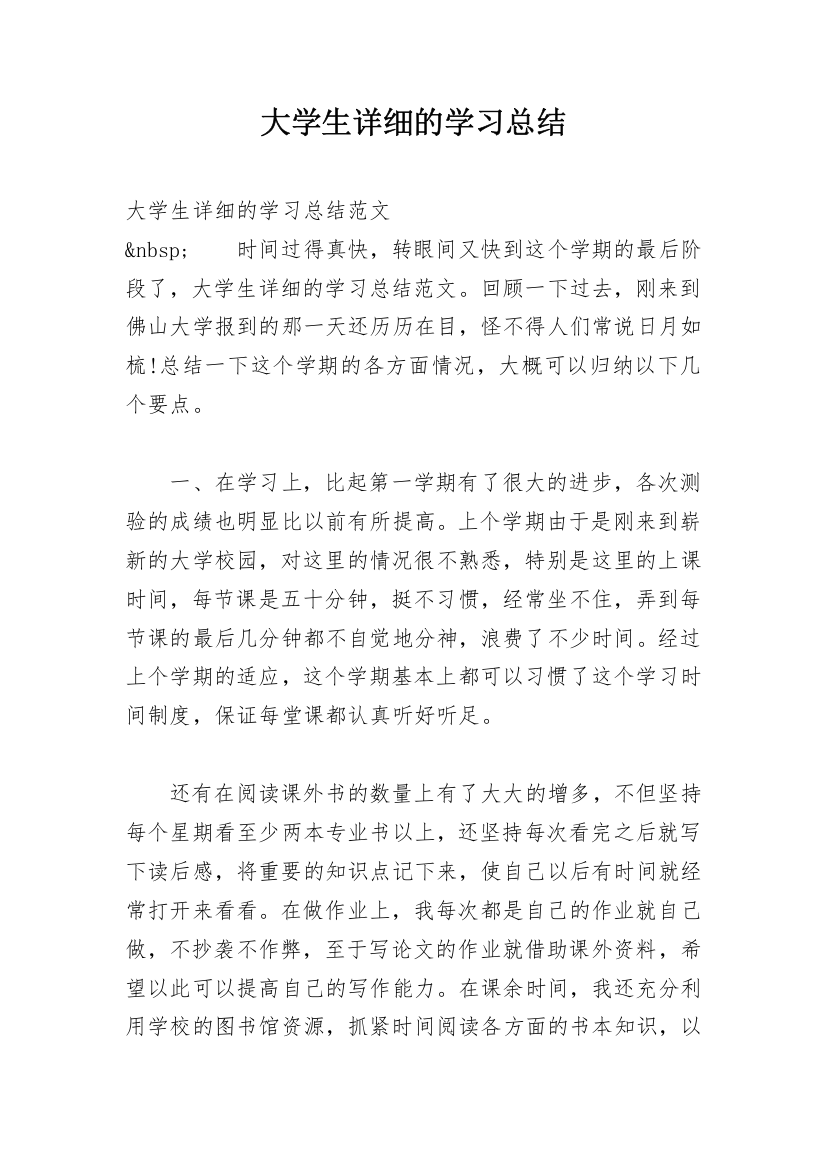 大学生详细的学习总结