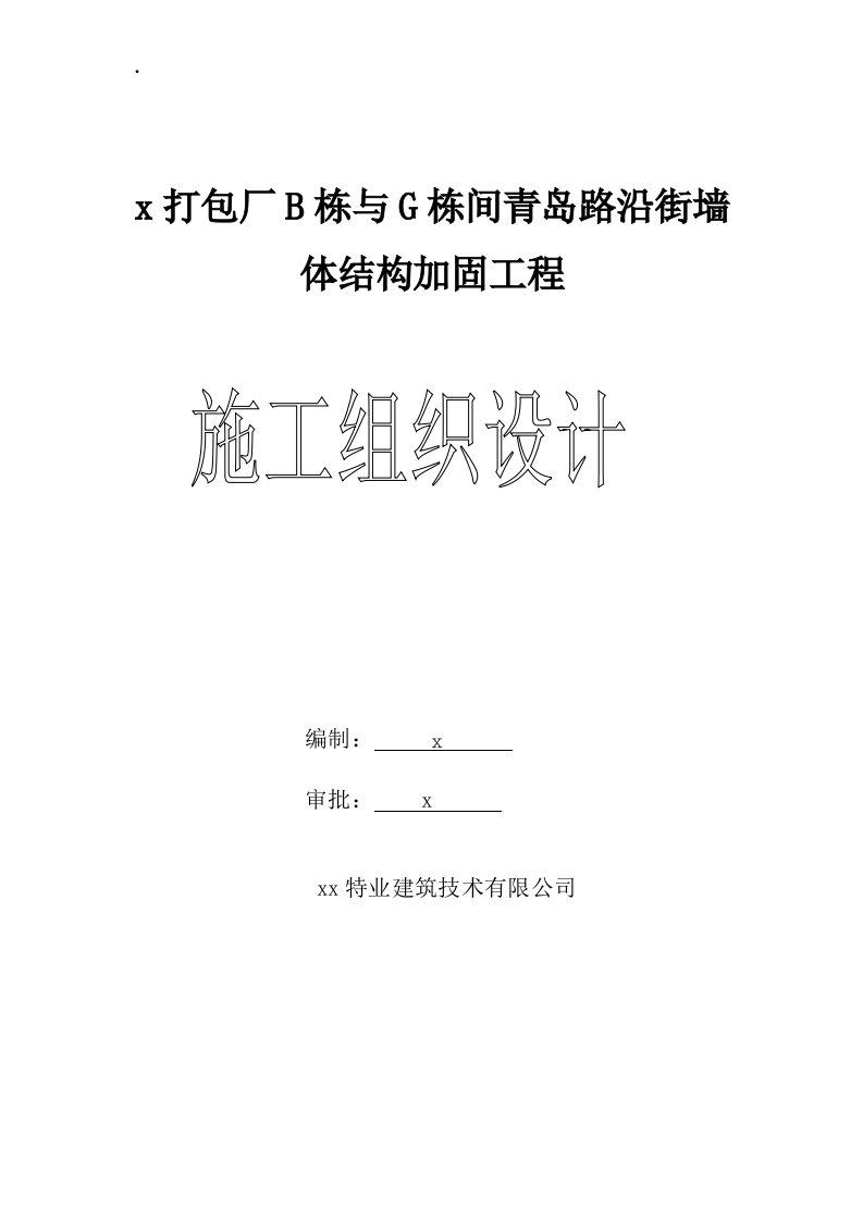 打包厂B栋与G栋间沿街墙体结构加固施工组织设计方案