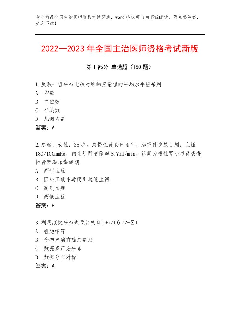 2023—2024年全国主治医师资格考试题库大全【必刷】