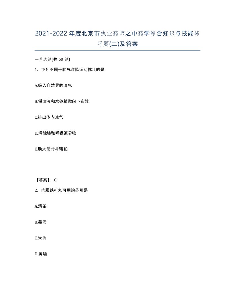 2021-2022年度北京市执业药师之中药学综合知识与技能练习题二及答案