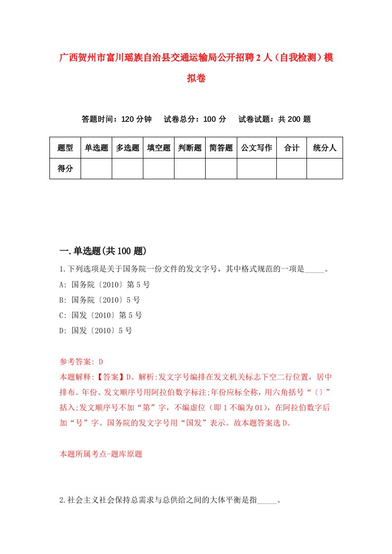 广西贺州市富川瑶族自治县交通运输局公开招聘2人自我检测模拟卷第0期