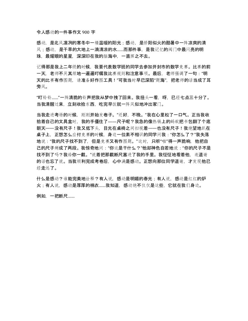 令人感动的一件事作文900字