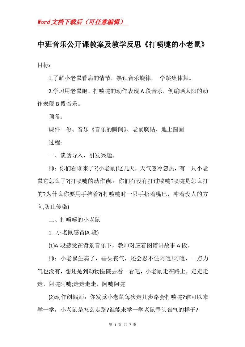 中班音乐公开课教案及教学反思打喷嚏的小老鼠