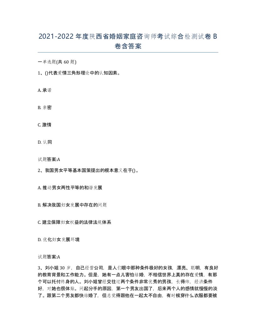 2021-2022年度陕西省婚姻家庭咨询师考试综合检测试卷B卷含答案