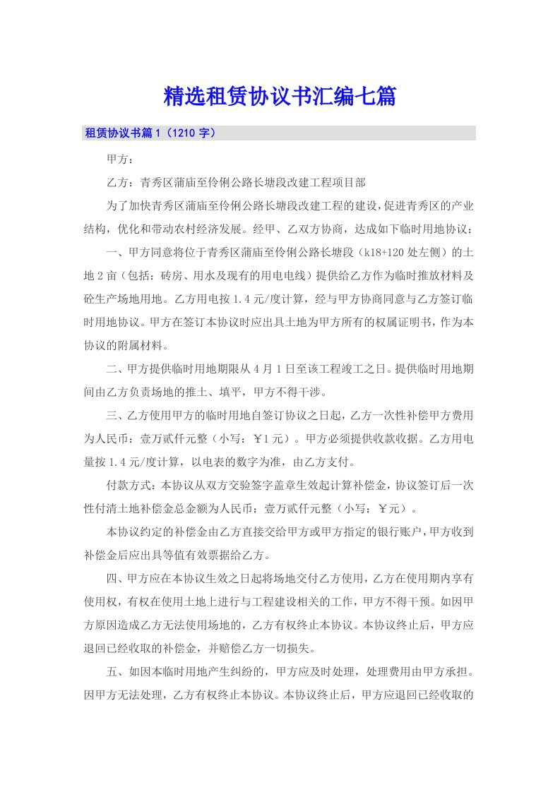 精选租赁协议书汇编七篇