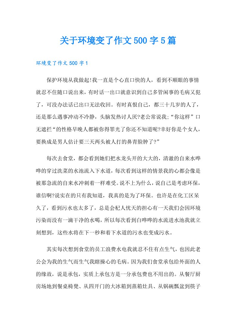 关于环境变了作文500字5篇