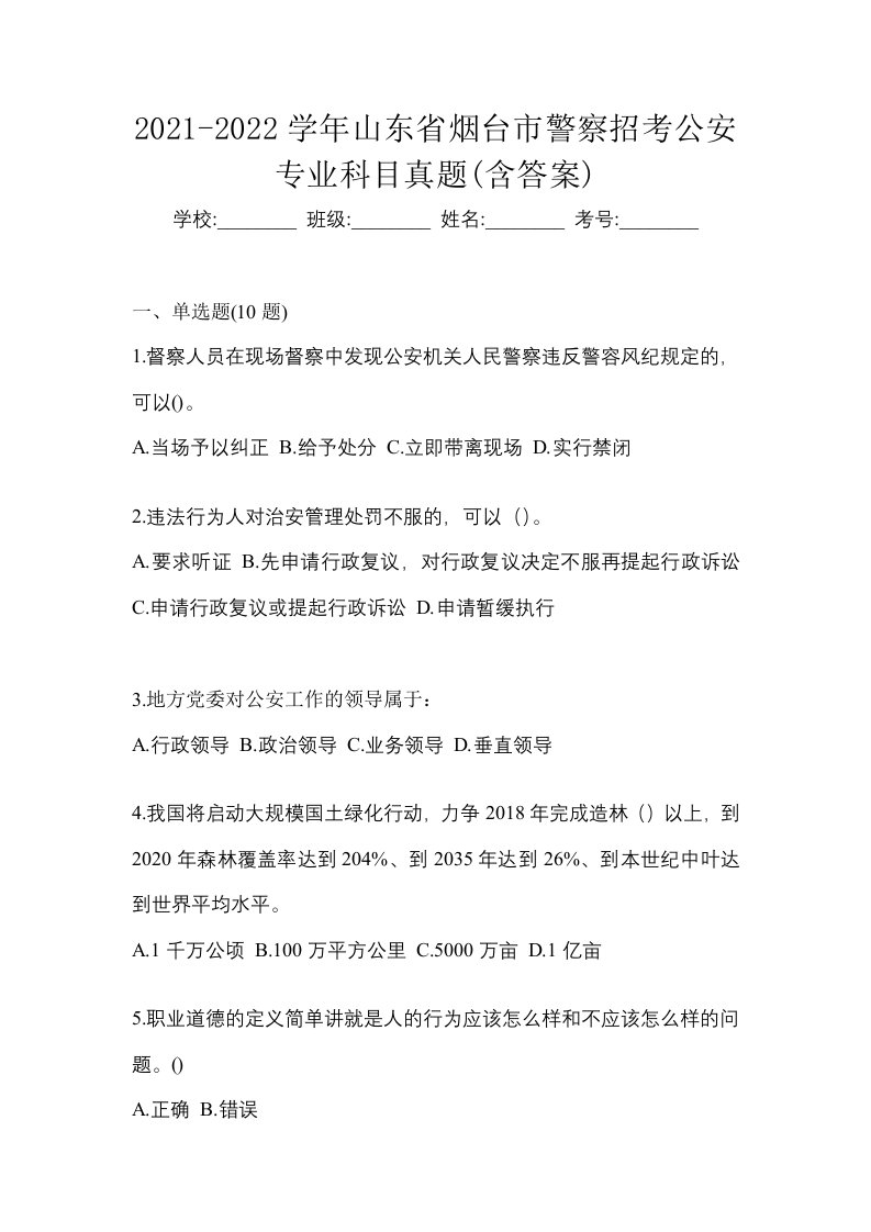 2021-2022学年山东省烟台市警察招考公安专业科目真题含答案