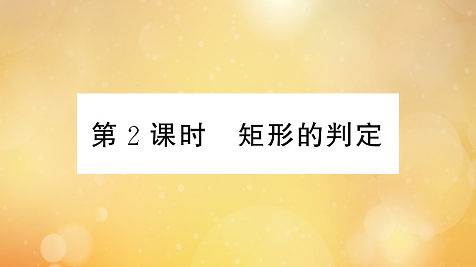 江西专版2021秋九年级数学上册第一章特殊平行四边形1.2第2课时矩形的判定小册子作业课件新版北师大版