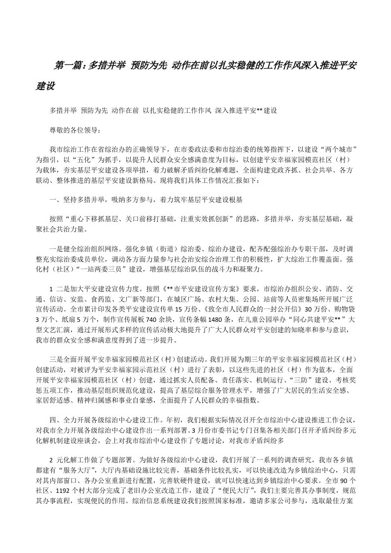 多措并举预防为先动作在前以扎实稳健的工作作风深入推进平安建设[修改版]