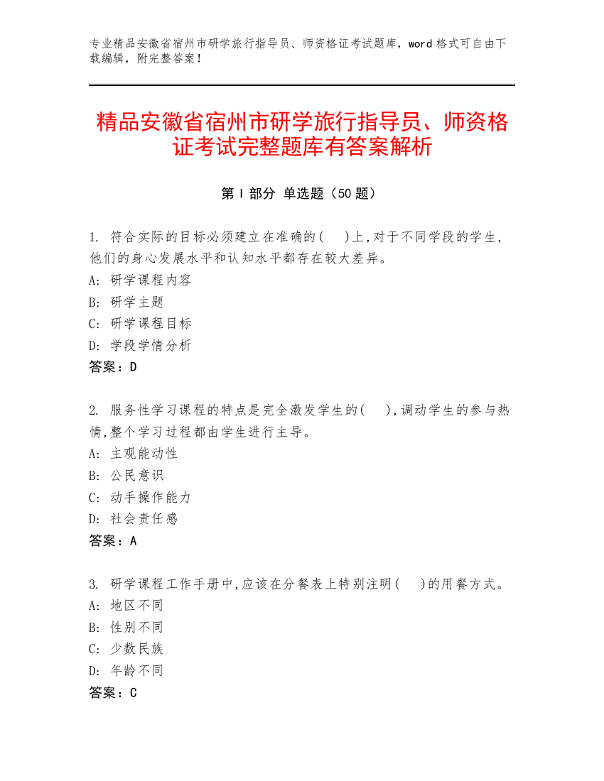 精品安徽省宿州市研学旅行指导员、师资格证考试完整题库有答案解析