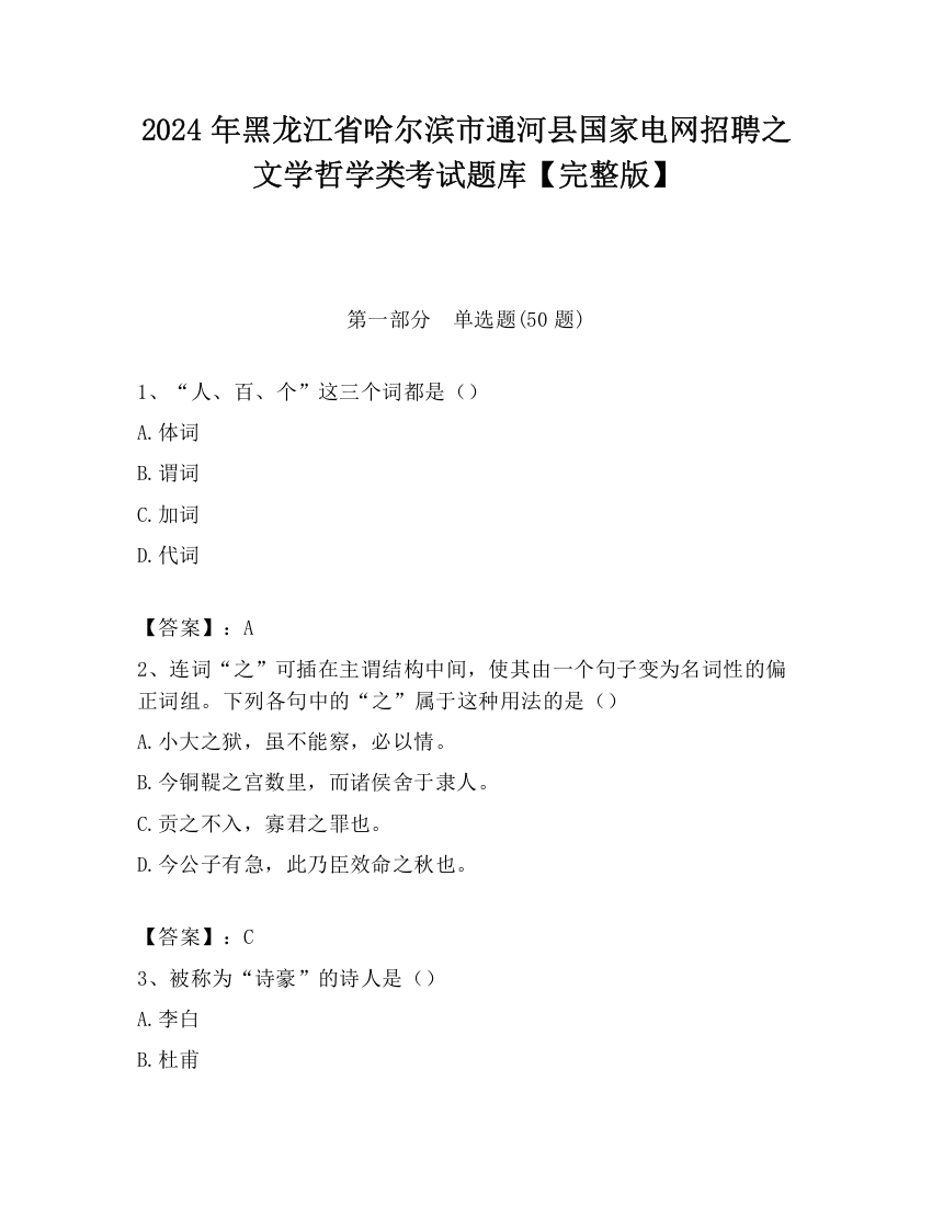 2024年黑龙江省哈尔滨市通河县国家电网招聘之文学哲学类考试题库【完整版】