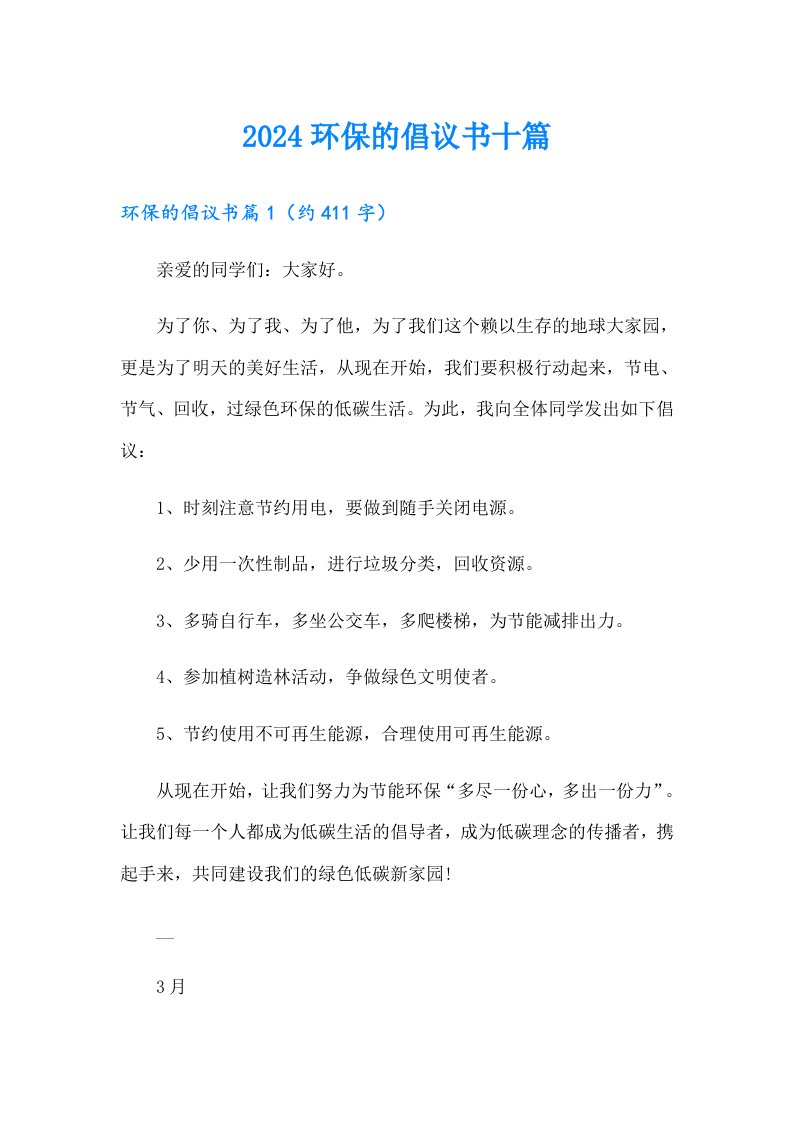 2024环保的倡议书十篇