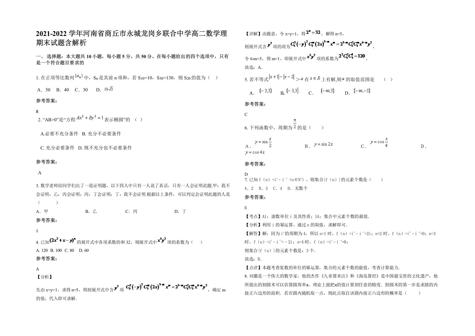 2021-2022学年河南省商丘市永城龙岗乡联合中学高二数学理期末试题含解析