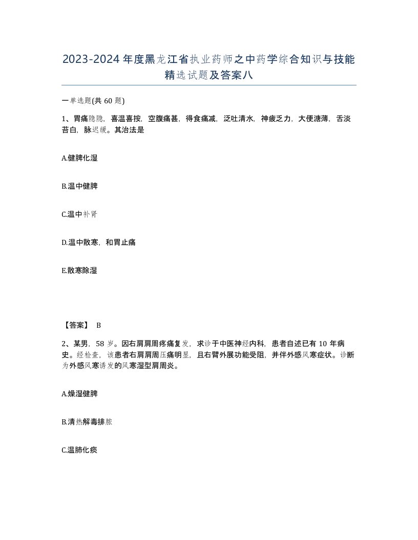 2023-2024年度黑龙江省执业药师之中药学综合知识与技能试题及答案八