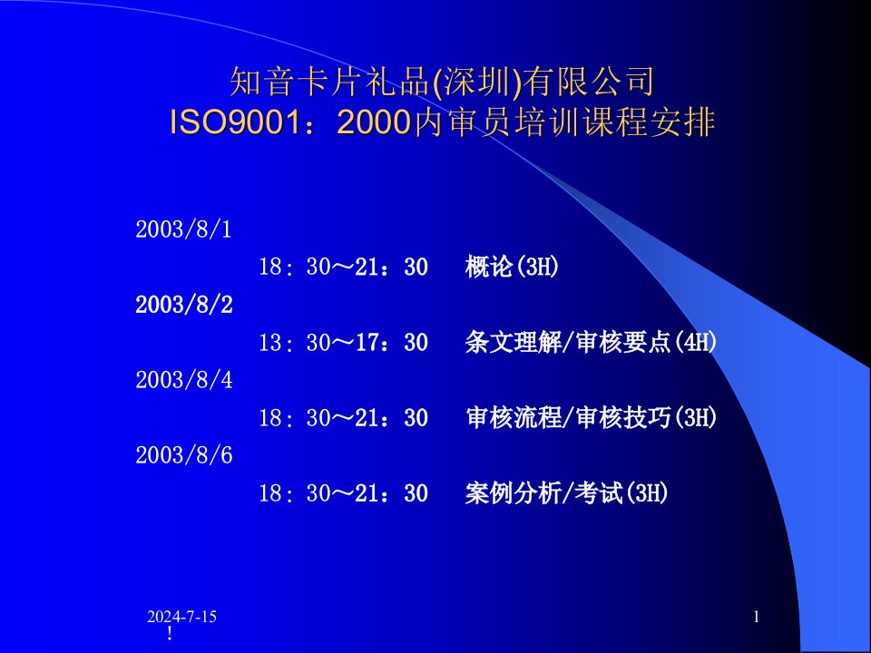 某公司ISO9001标准及内审员培训讲义powerpoint133页