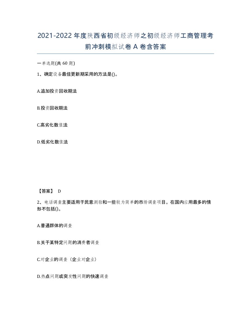 2021-2022年度陕西省初级经济师之初级经济师工商管理考前冲刺模拟试卷A卷含答案