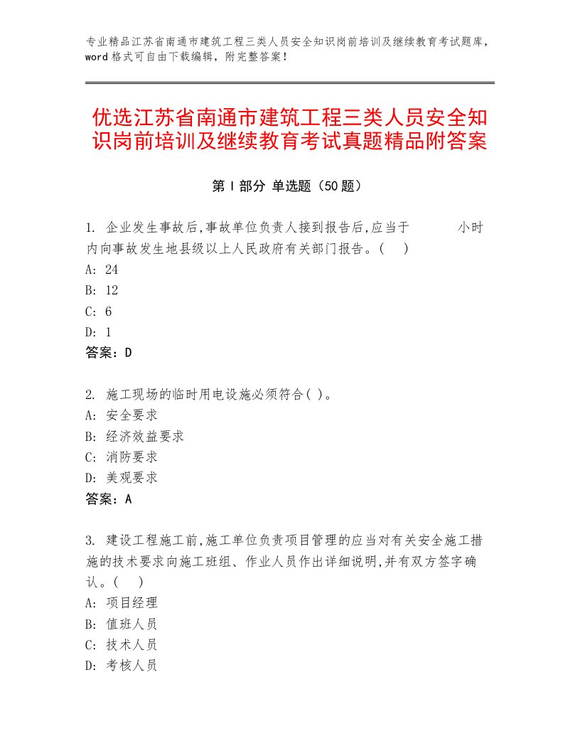 优选江苏省南通市建筑工程三类人员安全知识岗前培训及继续教育考试真题精品附答案