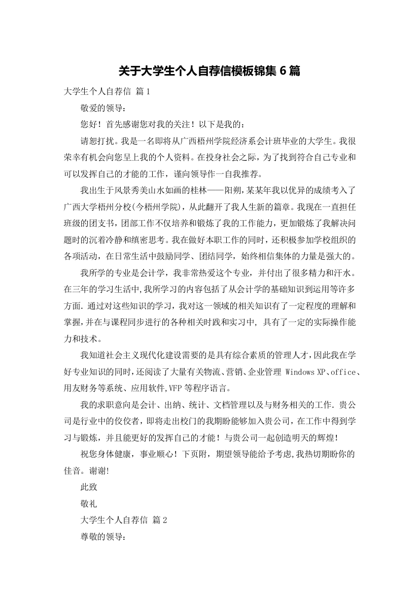 关于大学生个人自荐信模板锦集6篇