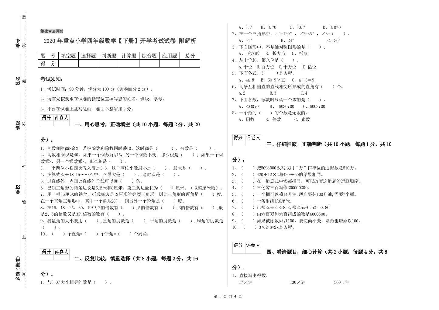 2020年重点小学四年级数学下册开学考试试卷-附解析