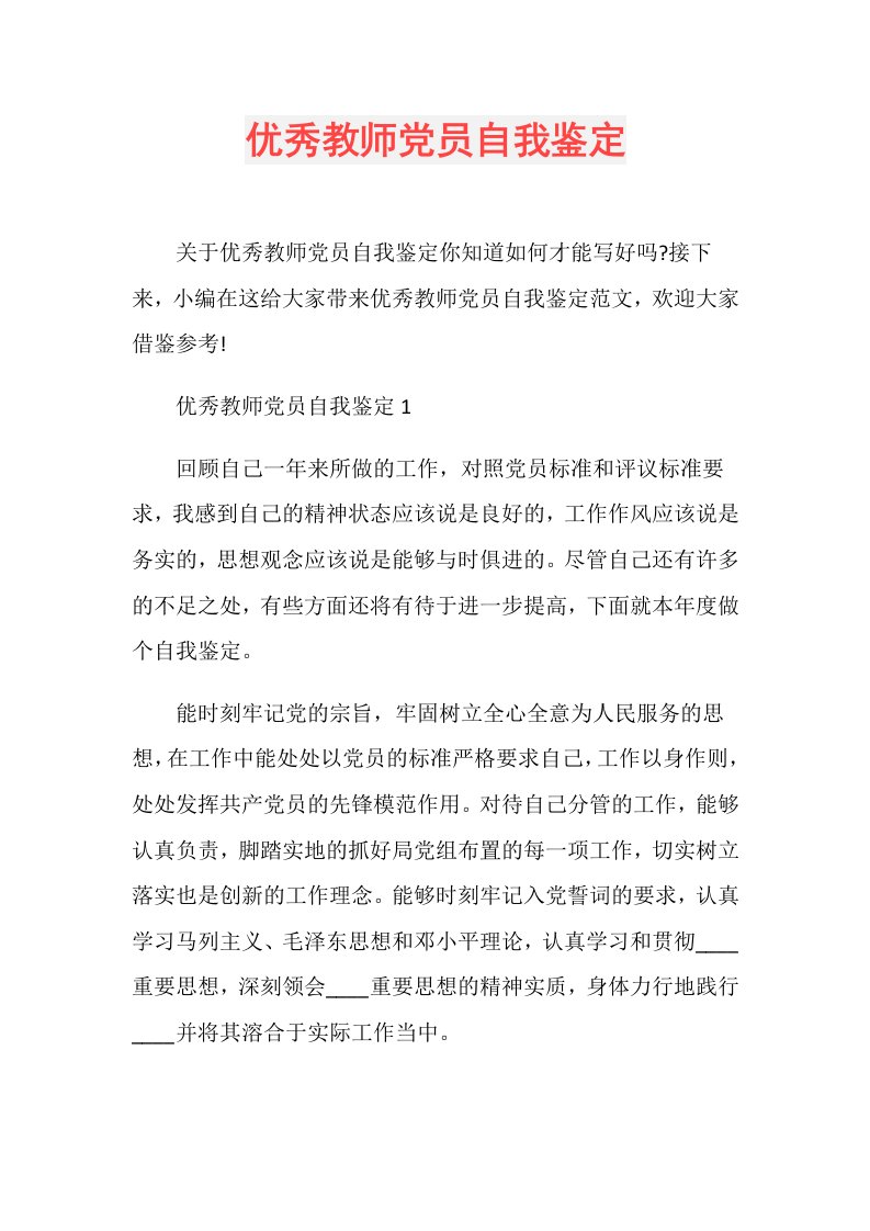 优秀教师党员自我鉴定