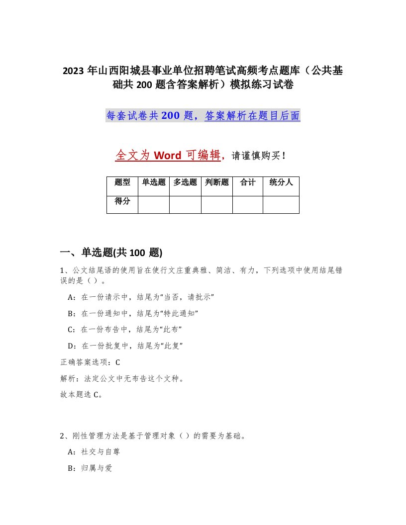 2023年山西阳城县事业单位招聘笔试高频考点题库公共基础共200题含答案解析模拟练习试卷