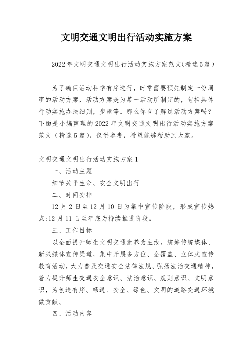 文明交通文明出行活动实施方案_1