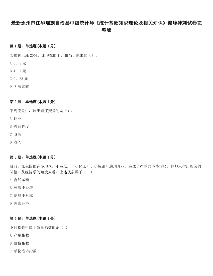 最新永州市江华瑶族自治县中级统计师《统计基础知识理论及相关知识》巅峰冲刺试卷完整版