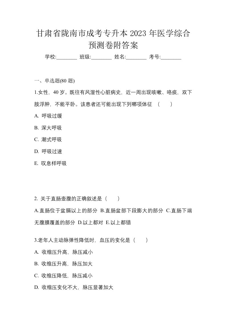 甘肃省陇南市成考专升本2023年医学综合预测卷附答案