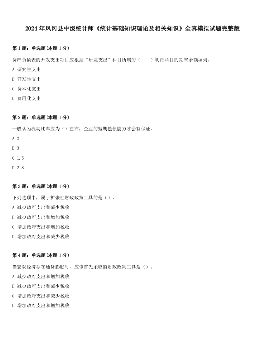 2024年凤冈县中级统计师《统计基础知识理论及相关知识》全真模拟试题完整版