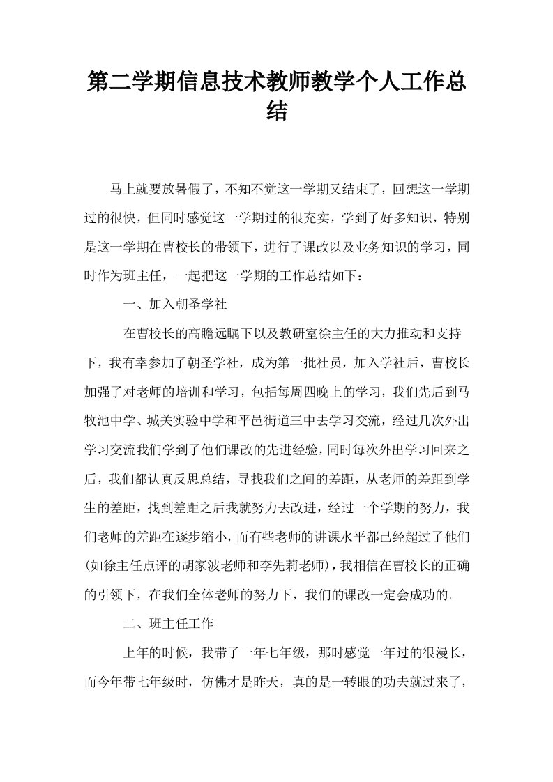 第二学期信息技术教师教学个人工作总结