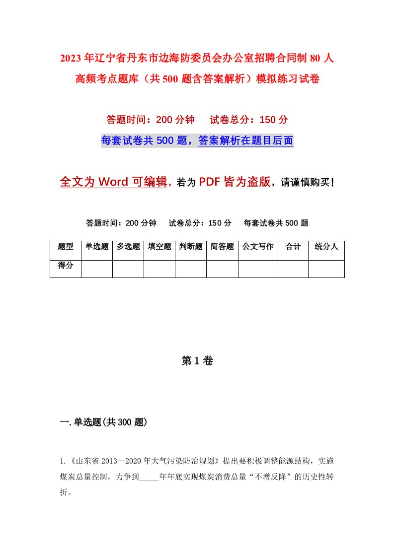 2023年辽宁省丹东市边海防委员会办公室招聘合同制80人高频考点题库共500题含答案解析模拟练习试卷