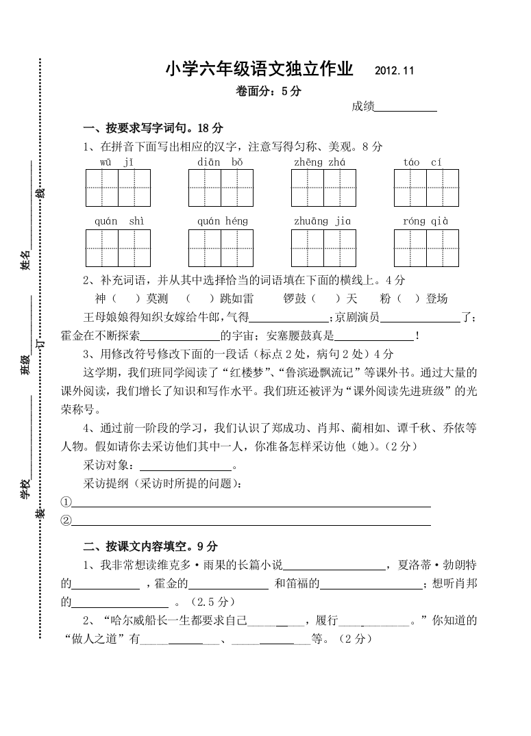 2012年苏教版六年级语文上册期中复习题