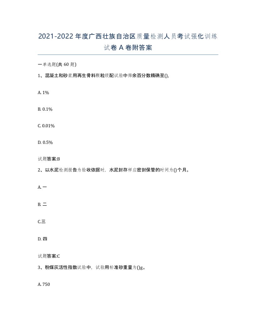 20212022年度广西壮族自治区质量检测人员考试强化训练试卷A卷附答案