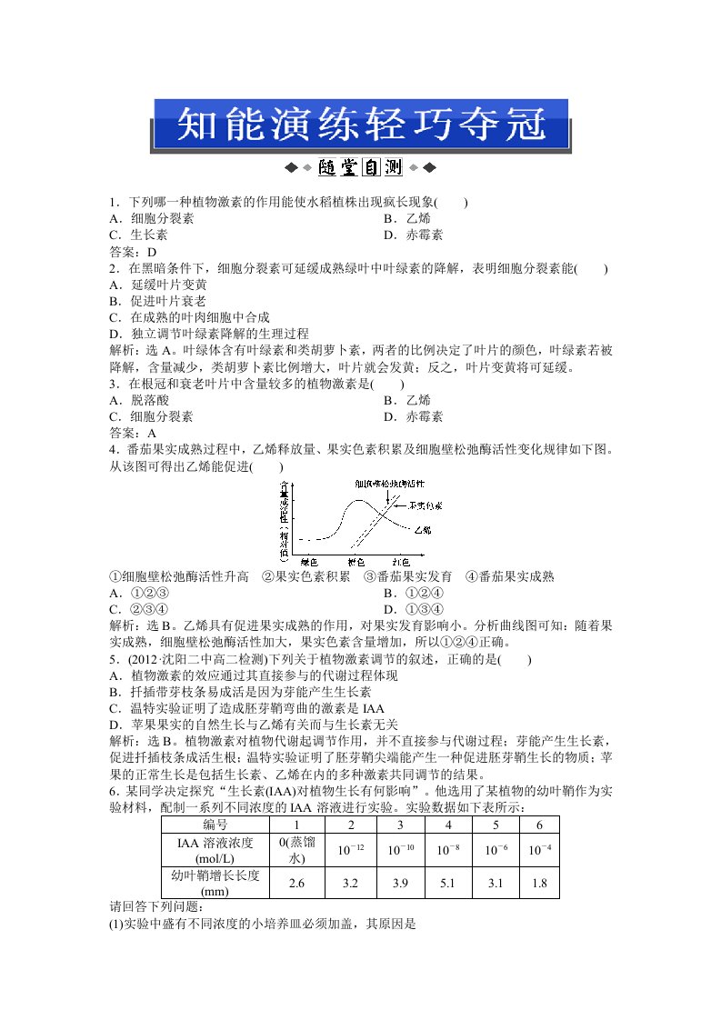 中图版生物必修3第一单元第一章知能演练轻巧夺冠